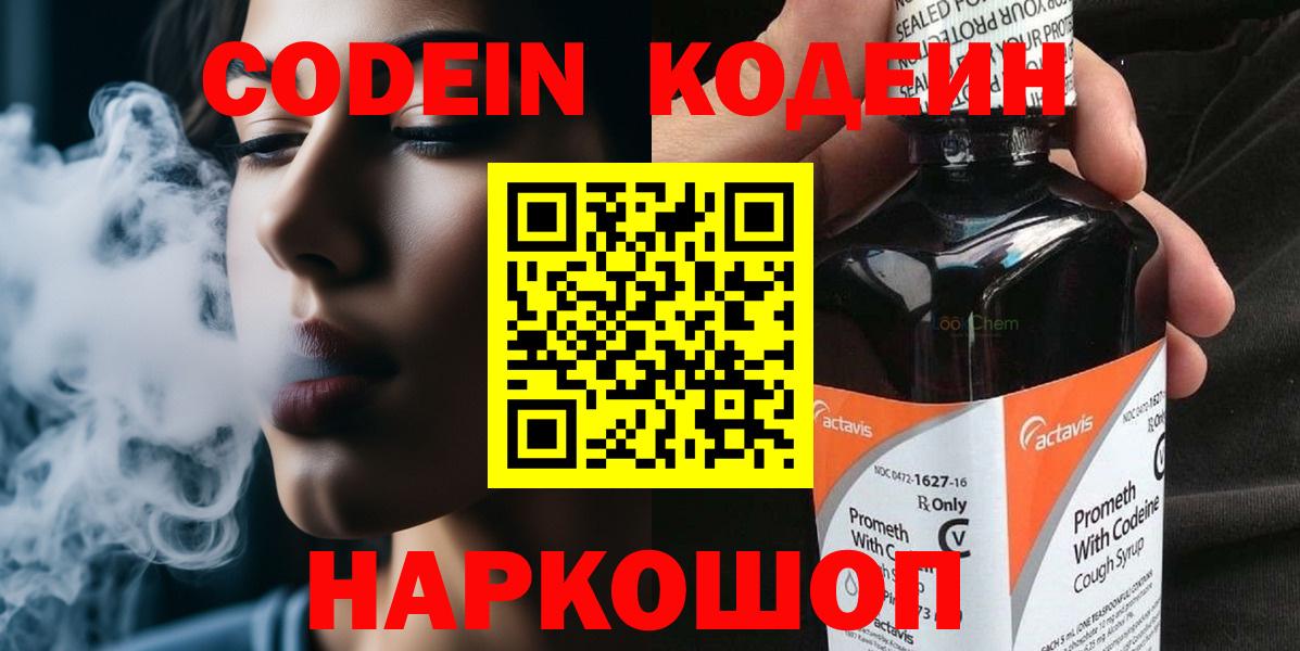 Кодеиновый сироп Lean напиток Lean (лин)  Вход с VPN  Ангарск 