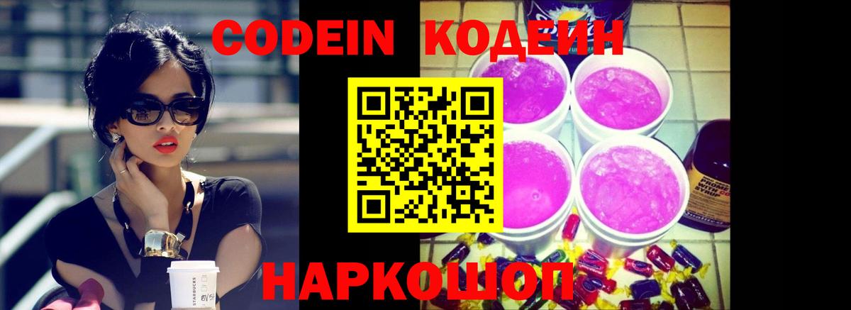 Кодеин напиток Lean (лин)  Вход с VPN  Codein Purple Drank  Ангарск 